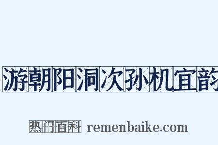 游朝阳洞次孙机宜韵是什么意思的图片